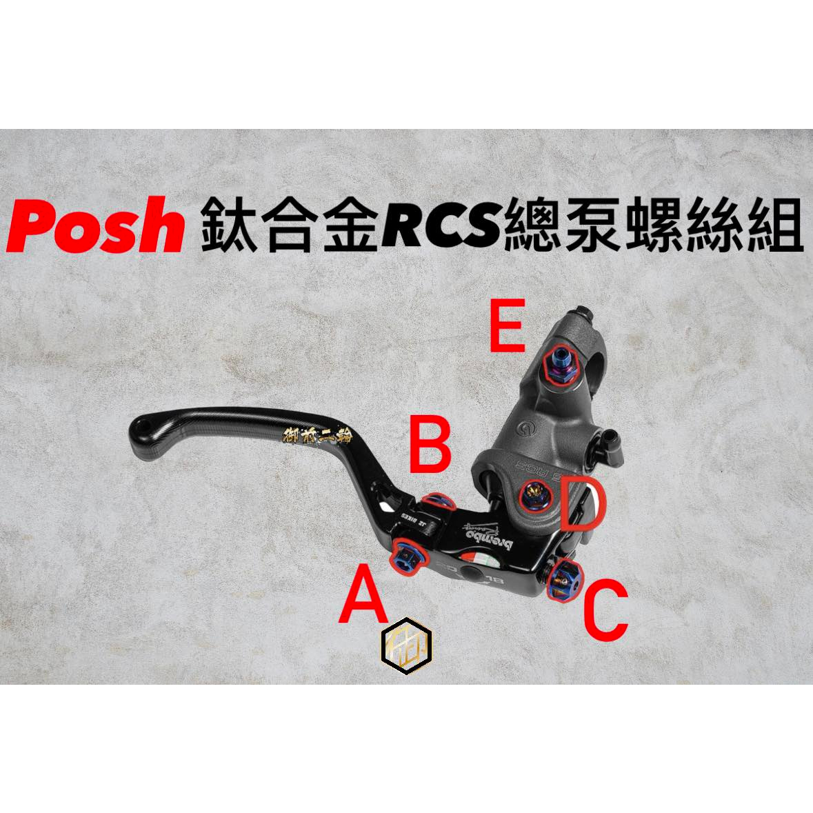 【御前二輪】POSH 鈦合金 BREMBO RCS總泵螺絲配件 RCS14/15/17/19 總泵螺絲 拉桿螺絲