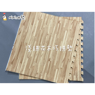 🐶Mimi地墊🐶臺灣製 60公分 淺木紋 木紋地墊 巧拼地墊 寶寶爬行墊 Ng 瑜珈墊 安全墊 貼膜款 舒適墊 安全無毒