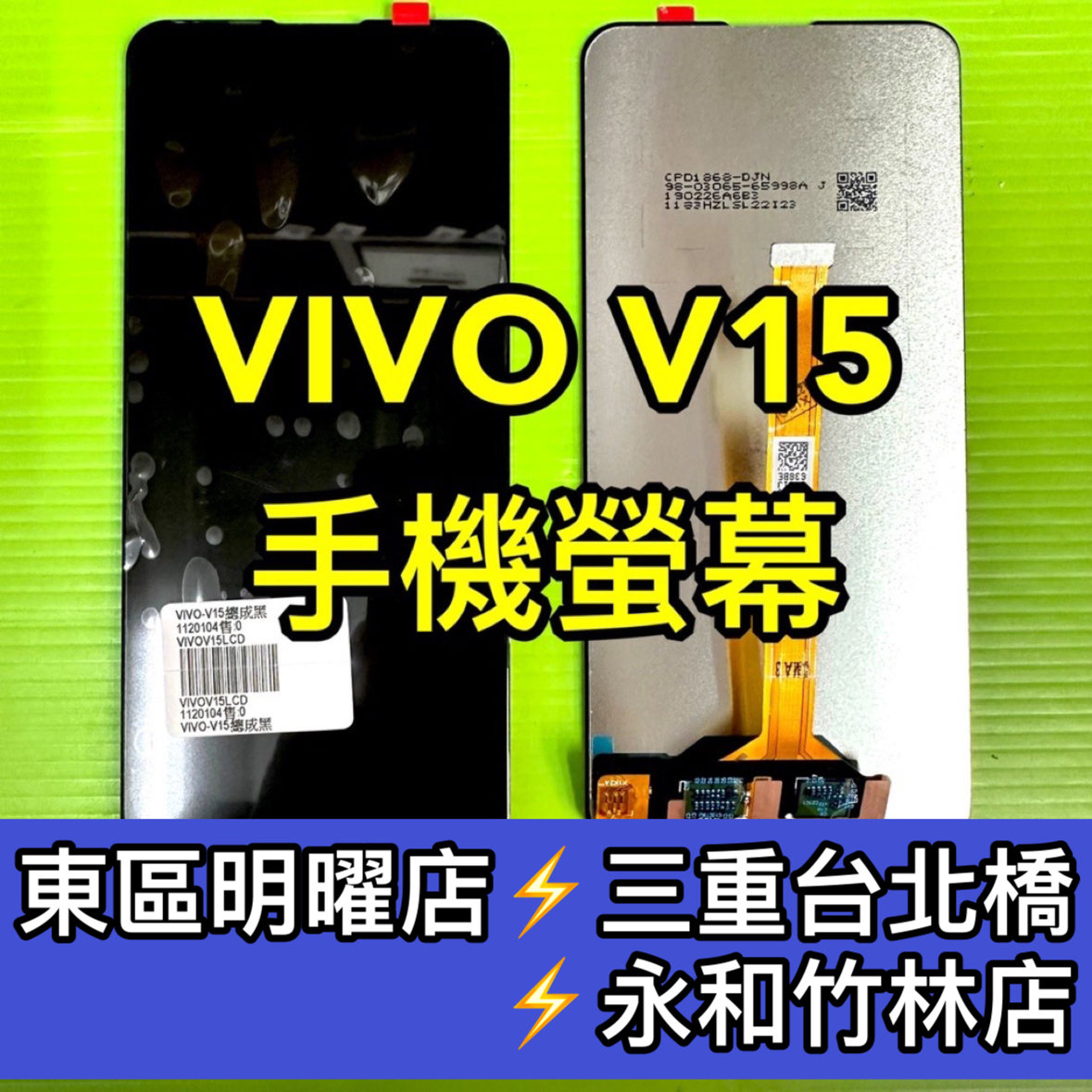 Vivo V15 螢幕總成 v15 螢幕 換螢幕 螢幕維修更換