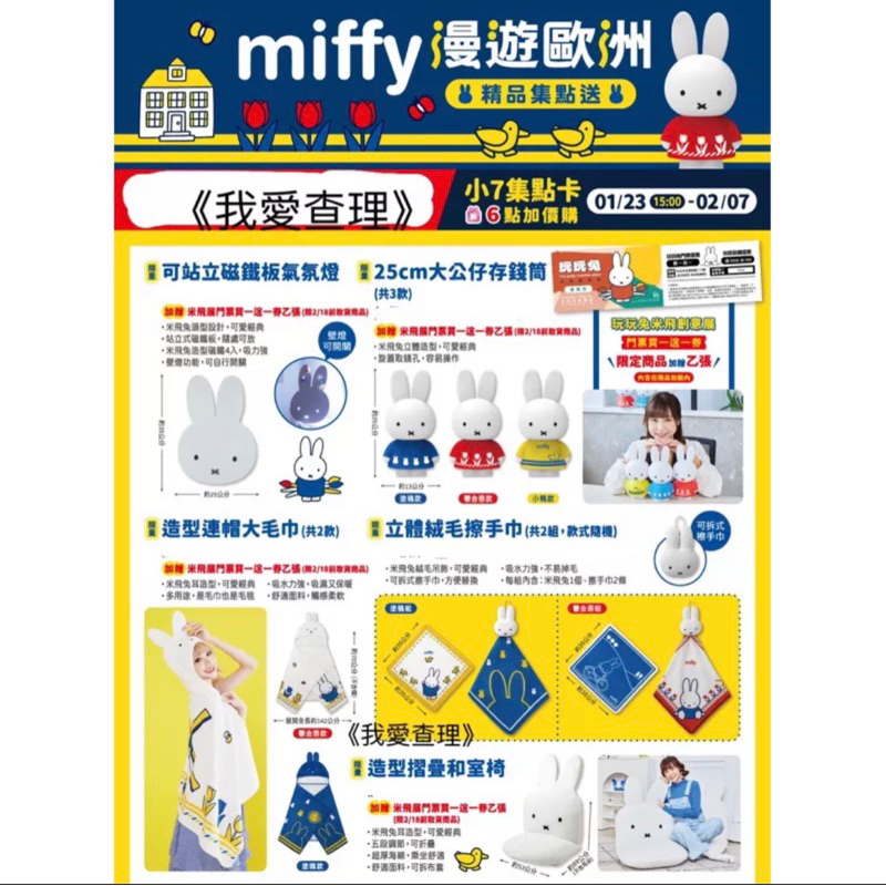 7-11集點兌換 米飛兔 Miffy 存錢筒