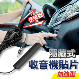 FM收音機天線 車載隱藏式 貼片天線 汽車收音天線 收音機天線 加強訊號 3M背膠 燈籠頭 天線訊號 安卓音響天線