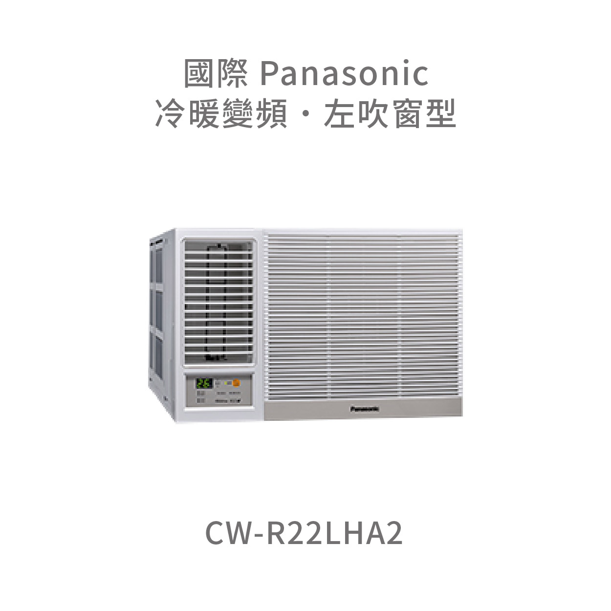 ✨冷氣標準另外報價✨國際Panasonic CW-R22LHA2 變頻冷暖左吹窗型冷氣