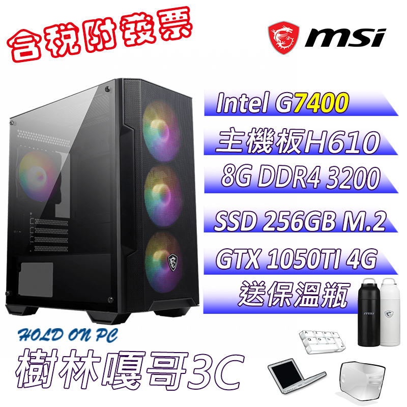 【撐得住3C含稅附發票免運】多比1 G7400 8GB DDR4 微星 1050TI 文書機 電腦主機