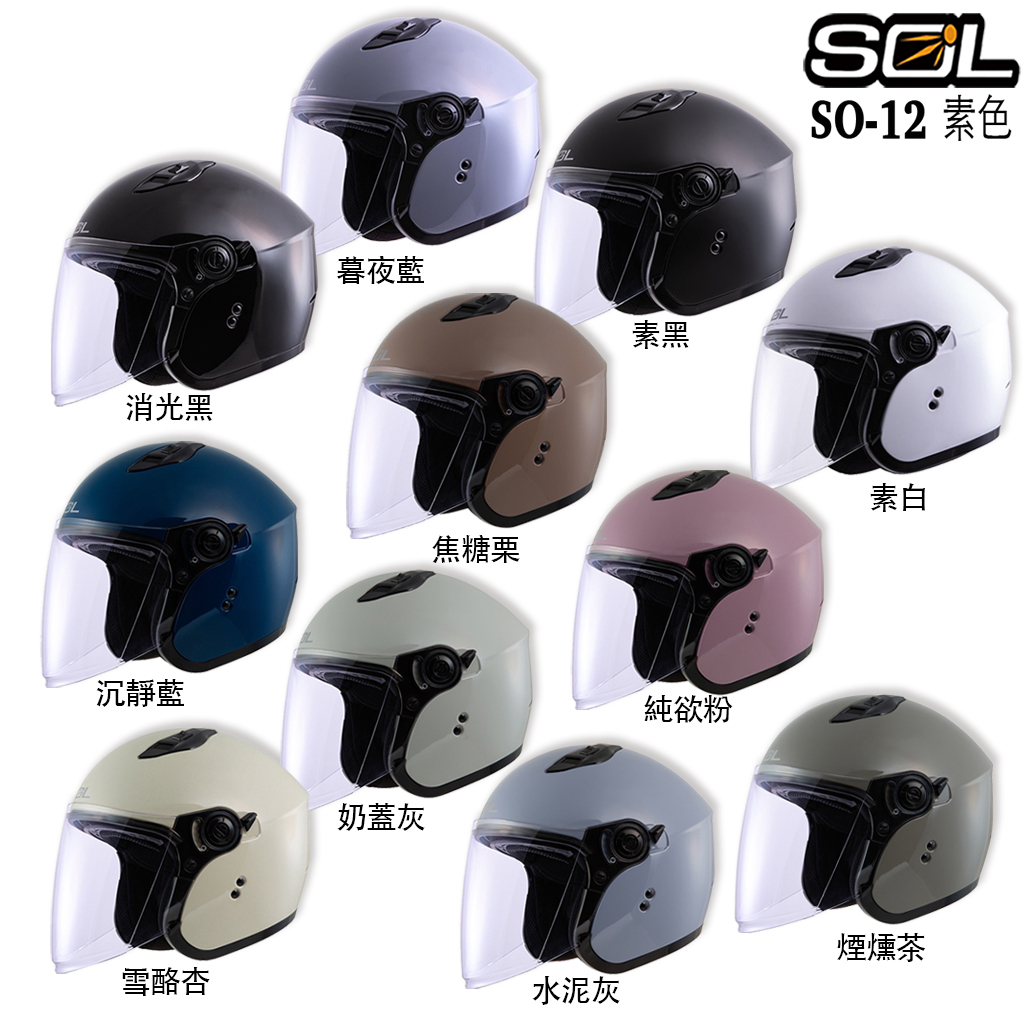 SOL 安全帽 SO-12 素色 多色可選 內藏墨鏡  SO12 半罩 雙D扣 加長鏡片 輕量化 小帽款／23番