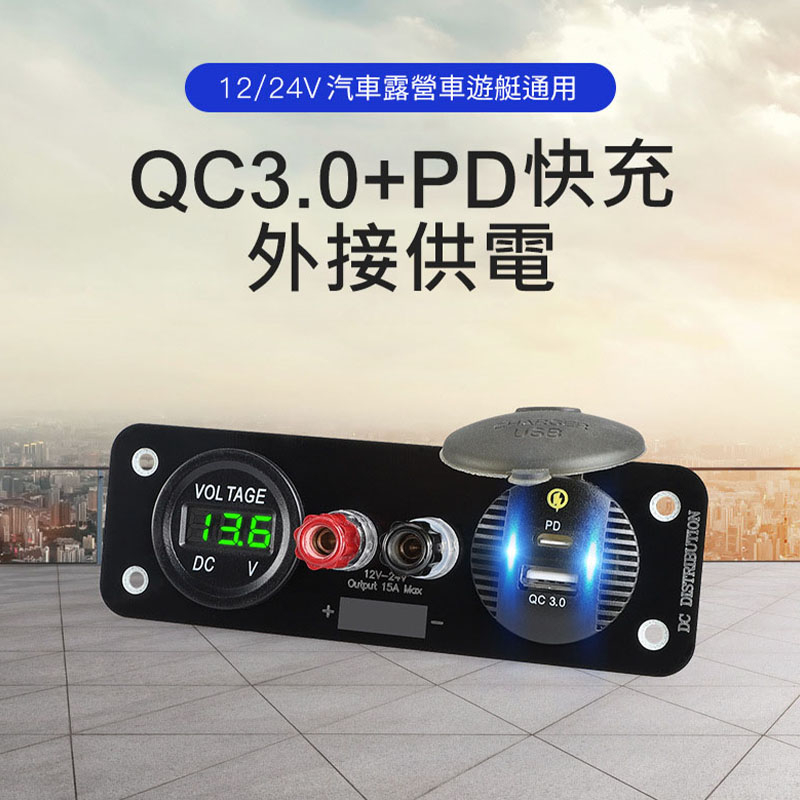 PD+QC3.0 外接供電面板 快充面板 電壓顯示 正負極供電 電源面板 正極 負極 接線端子 汽車 貨車 改裝面板