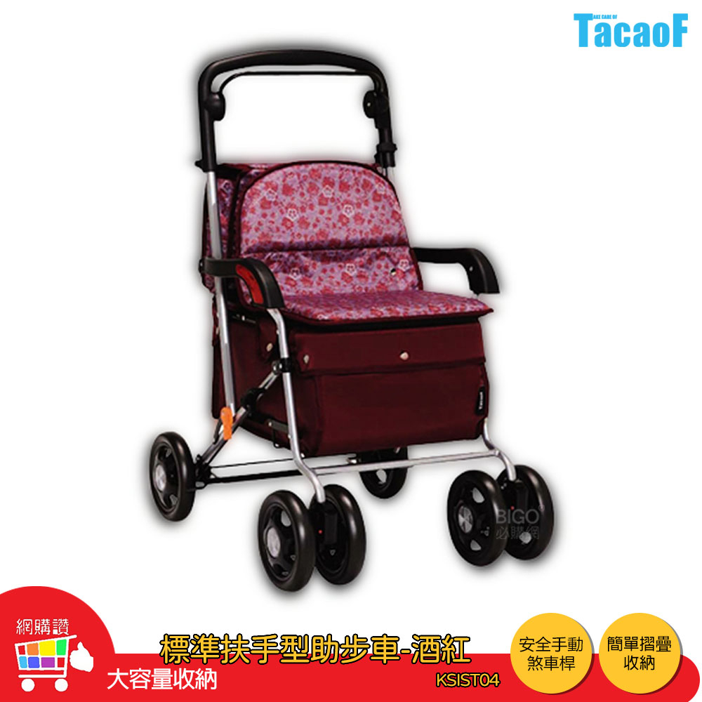 TacaoF KSIST04 R133TacaoF標準扶手型助步車-酒紅 助行車 帶輪型助步車 助行購物車 助行椅 輔具