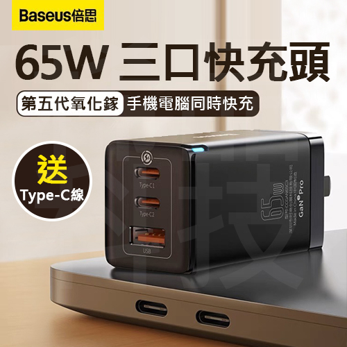 倍思Baseus 65W GaN 氮化鎵 (2C1A) 充電器 再送USB-C to C充電線