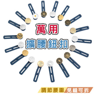 牛仔褲伸縮扣 擴腰神器 褲腰加寬鈕扣 可調節 免釘扣 萬能免縫 免釘鈕扣 擴腰鈕扣