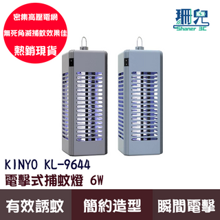 KINYO 電擊式捕蚊燈6W KL-9644 捕蚊 滅蚊 誘蚊 物理性捕蚊 簡約外型 特製密集電網