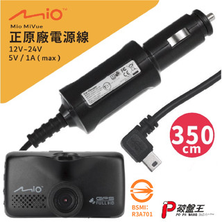 Mio原廠電源線｜MiVue 6系列適用｜原裝3.5米規格｜行車記錄器 5V/1A電源線｜車充線 點煙孔｜Mio-17