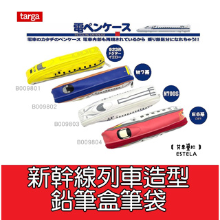 【艾思黛拉 B0098】日本進口🇯🇵 新幹線 文具 列車造型鉛筆盒筆袋