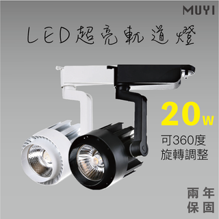 『臺灣24H出貨』 超亮省電LED軌道燈 可360度旋轉 LED軌道燈 黑/白殼 COB光源 北歐 無印風 保固二年