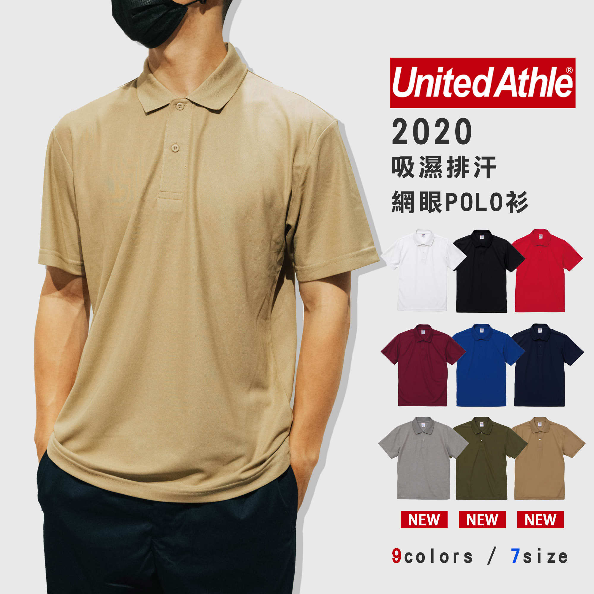 『高高』日本 United Athle 2020 排汗polo衫 4.7oz 絲綢觸感【UA2020】