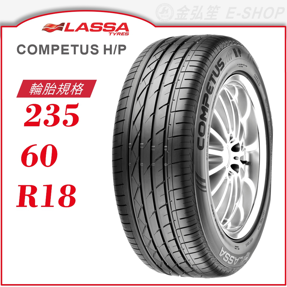 【LASSA 雷鯊輪胎】COMPETUS H/P 235/60/18（HP）｜金弘笙