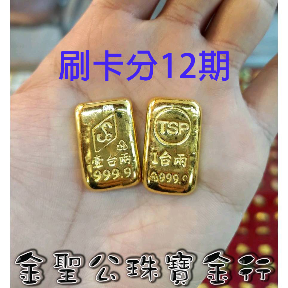 (刷卡分12期)金聖公珠寶金行 ~ ㊣9999黃金條塊1兩造型 黃金條塊 金條1兩 金塊1兩 黃金金條 黃金1兩 金條