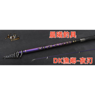 DK漁鄉-夜刃 小繼竿 海釣場 船磯 沉底 磯釣 NIGHTBLADE 斜口珠 實心尾 防滑 旋入式捲線器座 晨曦釣具