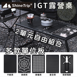 【營伙蟲1047】山趣 霧黑IGT折疊露營桌二單位 ShineTrip 露營桌 兩單位 露營折疊桌 黑化露營桌