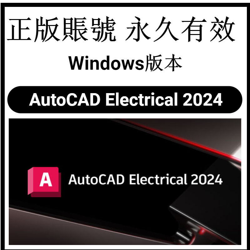 【官網正版】Autodesk AutoCAD Electrical 2024 電氣控製系統創建 構建電路 繪圖軟體