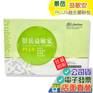 景岳 益敏安 益生菌粉包 60包/盒 2024.7 現貨 免運 附發票 景岳 金敏益樂 樂亦康 敏亦樂