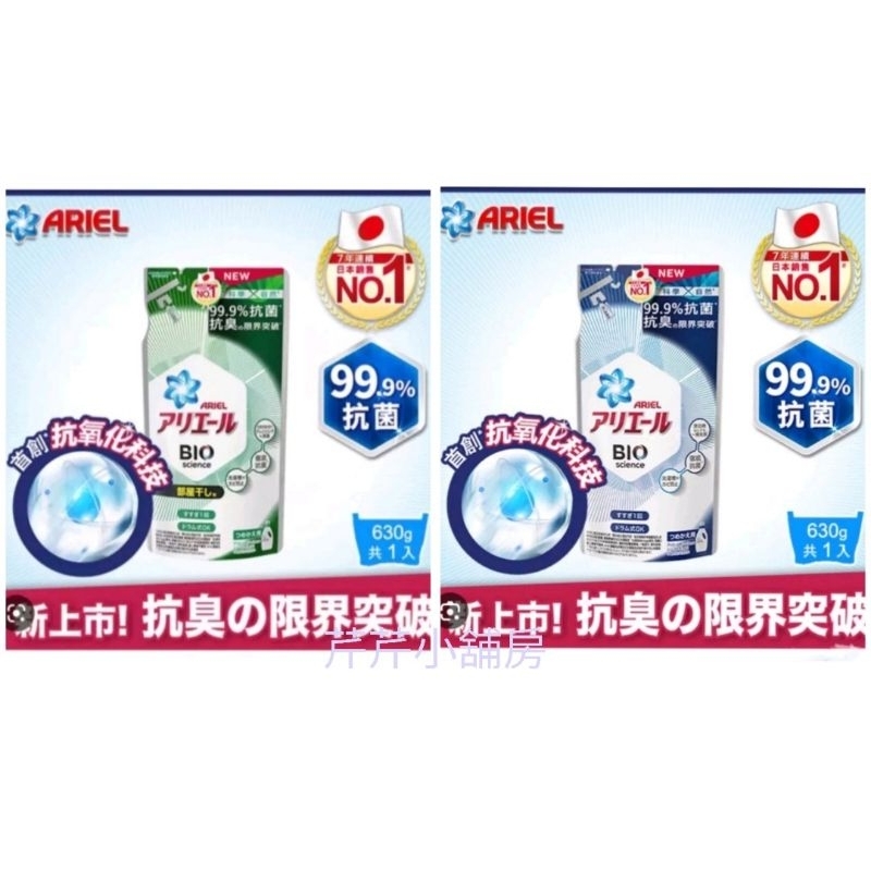 【蝦幣回饋】（可刷卡）[現貨 當天出貨]日本ARIEL 新升級超濃縮深層抗菌除臭洗衣精 630g補充包