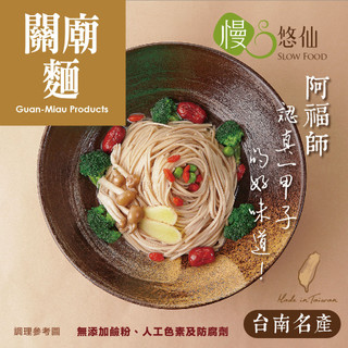 【慢悠仙】關廟麵400g/包 隔日到貨 拌麵 麵條 (老師傅認真一甲子的好味道/台南名產/小包裝衛生)