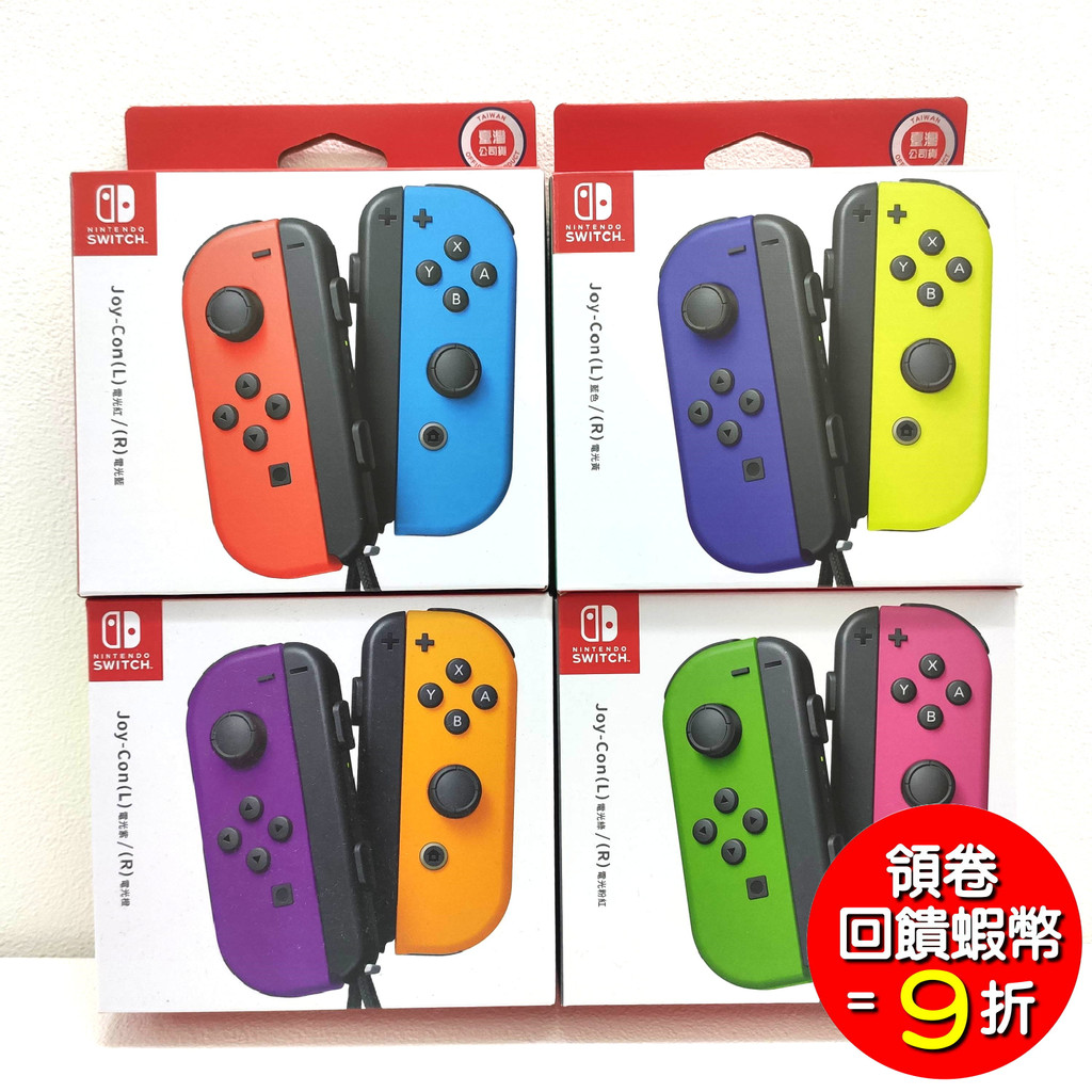 任天堂 Switch主機 NS Joy-Con 左右手控制器 紫橘 紅藍 粉綠 藍黃 手把 臺灣公司貨