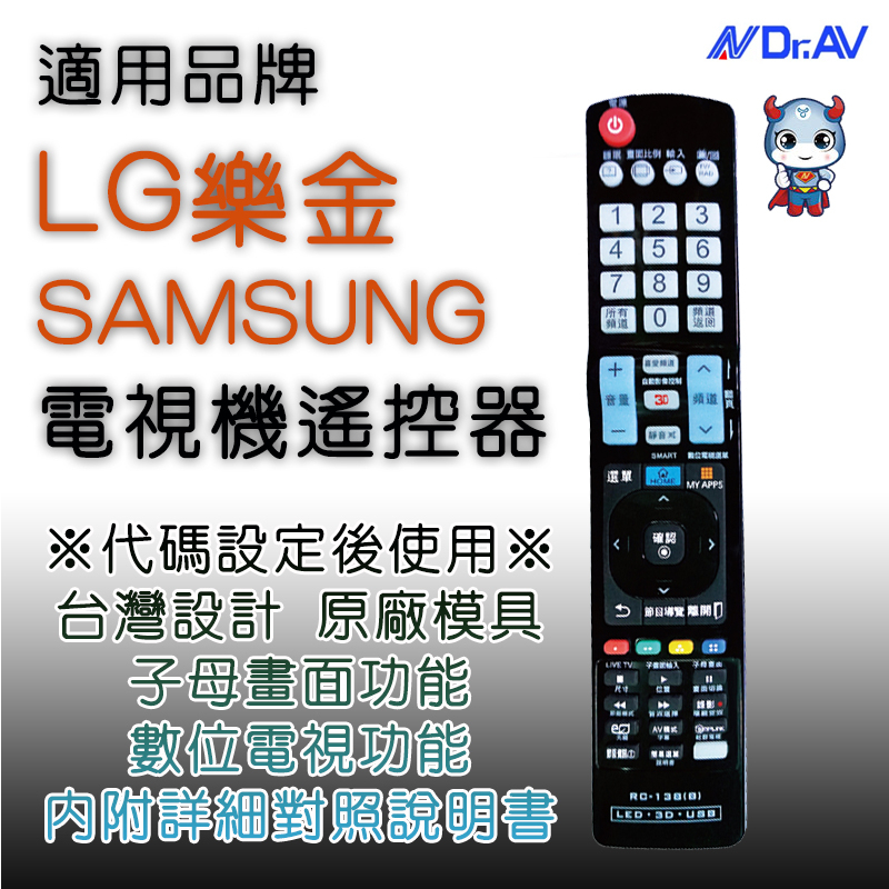 Dr.AV 聖岡 RC-138 樂金 LG 三星 SAMSUNG 液晶電視遙控器 百分百同原廠功能 代碼設定後使用