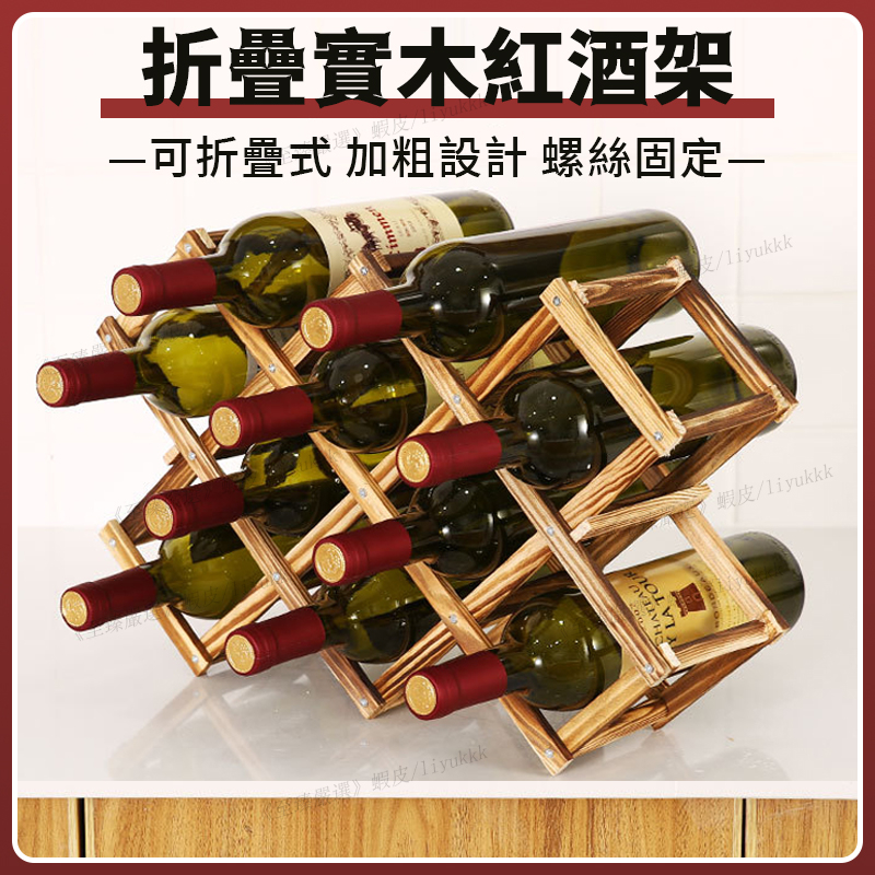 特價促銷 木製紅酒架 松木質葡萄酒架子 創意摺疊木酒架擺件 酒瓶架 紅酒葡萄酒收納展示架Z11083