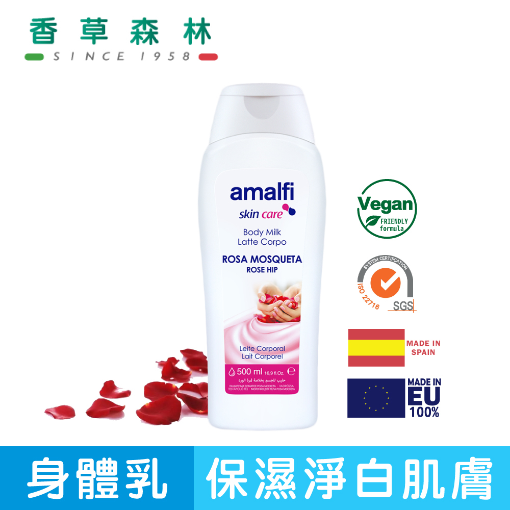 amalfi 麝香玫瑰果油嫩白淨膚乳(500ml)【香草森林CLIVEN】西班牙 身體乳 身體保養 保濕乳 乳液