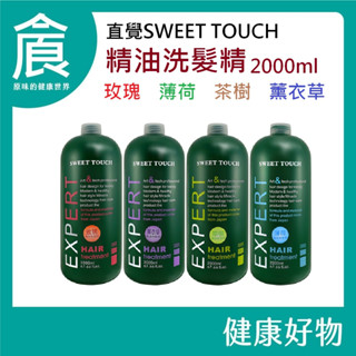 直覺洗髮精 SWEET TOUCH 職業洗髮精 2000ml 附壓頭 天然精油 無矽靈洗髮精 超取上限2瓶