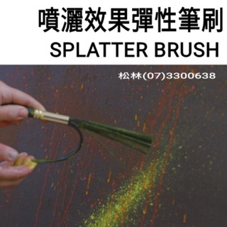 松林_Liquitex 麗可得 潑灑刷 畫筆 筆刷 Free Style Splatter brush圓 壓克力顏料