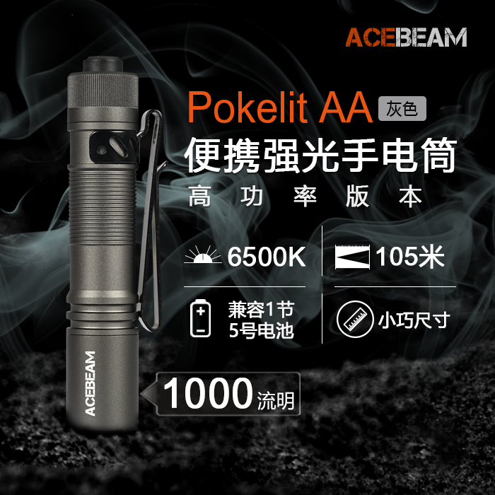 【電筒發燒友】ACEBEAM Pokelit AA 6500K 1000流明 射程105米 EDC 便攜隨身手電筒