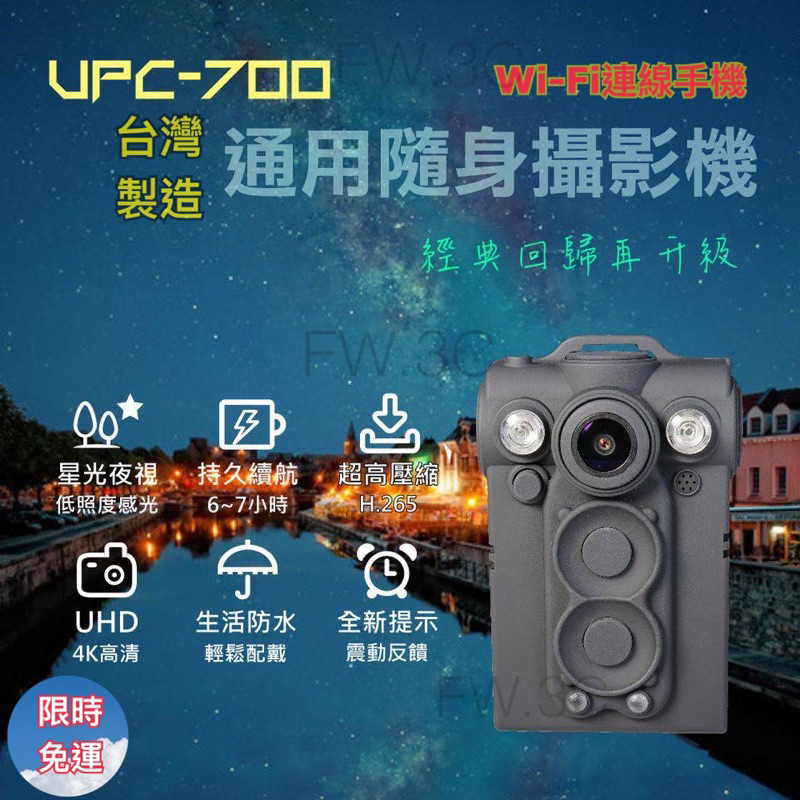 🔥現貨🔥限時免運🔥第六代 UPC700 警用 4K密錄器 Wi-Fi連線 錄影 LED白光 蒐證 紀錄 創見