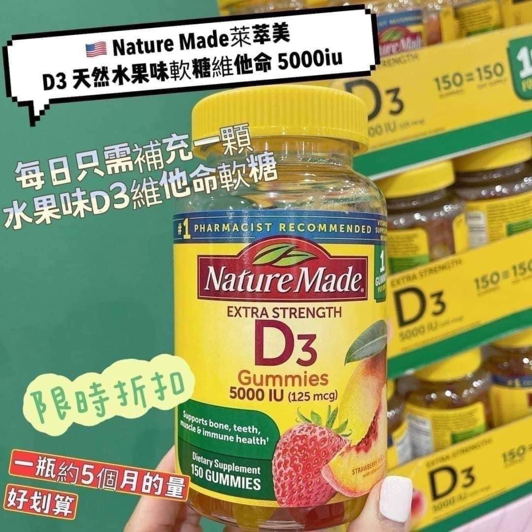 【預購】#欲購從速 Nature Made萊萃美 維生素D3 5000IU 150粒草莓蜜桃味軟糖