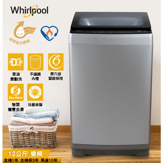 Whirlpool惠而浦Bloom Wash 12公斤 WV12DS DD直驅變頻直立洗衣機