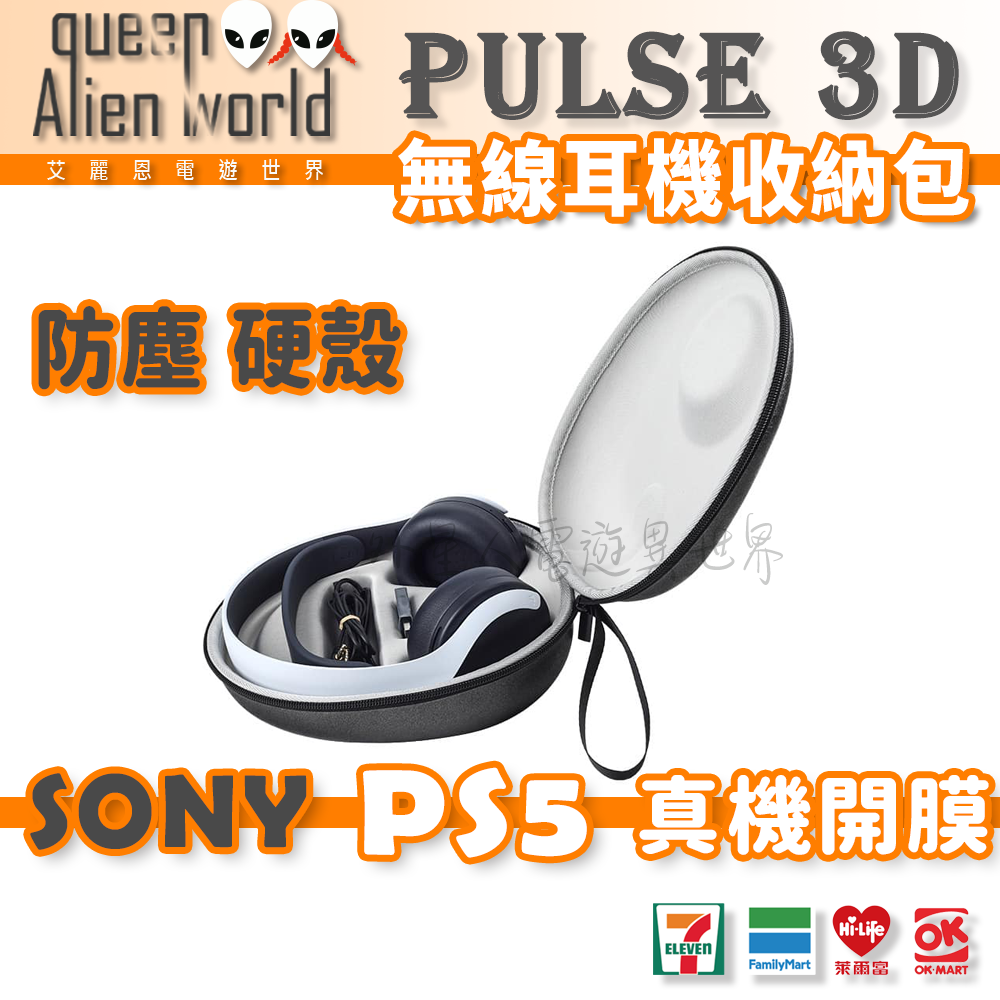 👉開立發票 ps5耳機收納包 PULSE 3D無線耳機收納包 PlayStation5代保護套盒 sony耳機