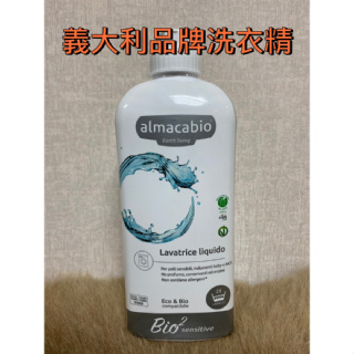 [現貨] 義大利品牌 Almacabio 有機洗衣精1000ml