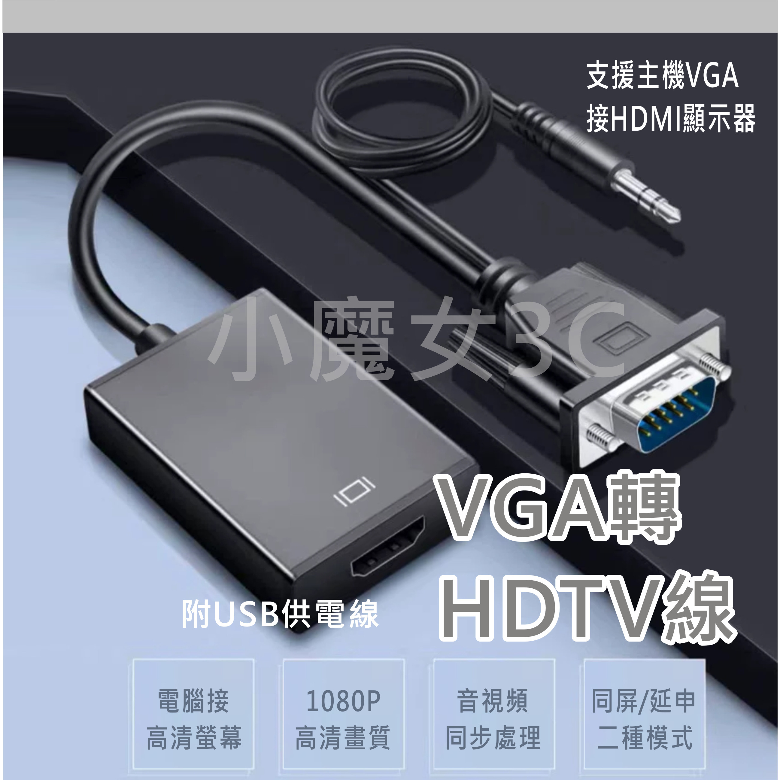 VGA轉HDMI 轉接線 VGA TO HDTV 高清線 轉接器 轉換線 電腦VGA轉HDMI螢幕 音視頻同步 單向使用
