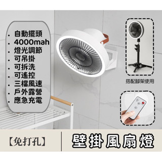 壁掛風扇 露營風扇 風扇燈 桌扇 三腳架風扇 照明燈風扇 USB風扇 帳篷吊扇燈 夜燈 USB充電風扇 露營風扇 風扇燈