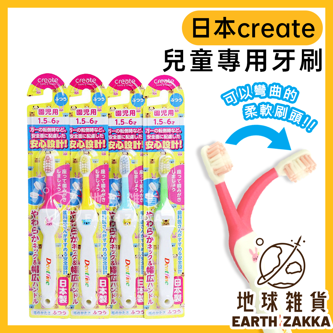 日本製 CREATE 可彎曲兒童牙刷（1.5~6歲）／小孩牙刷 奈米牙刷 孩童牙刷 安全牙刷 萬毛牙刷【地球雜貨】
