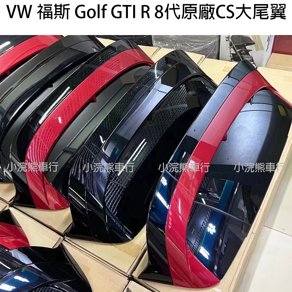 VW 福斯 golf8 GTI8 8R CS cs款 大尾翼 雙色尾翼 原廠件 選配