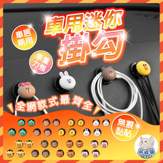 【全網最低價+秒寄】 LINE FRIENDS 車用迷你掛勾 車用掛勾 黏貼掛勾 掛勾 車用掛鉤 掛鉤 座椅 椅背