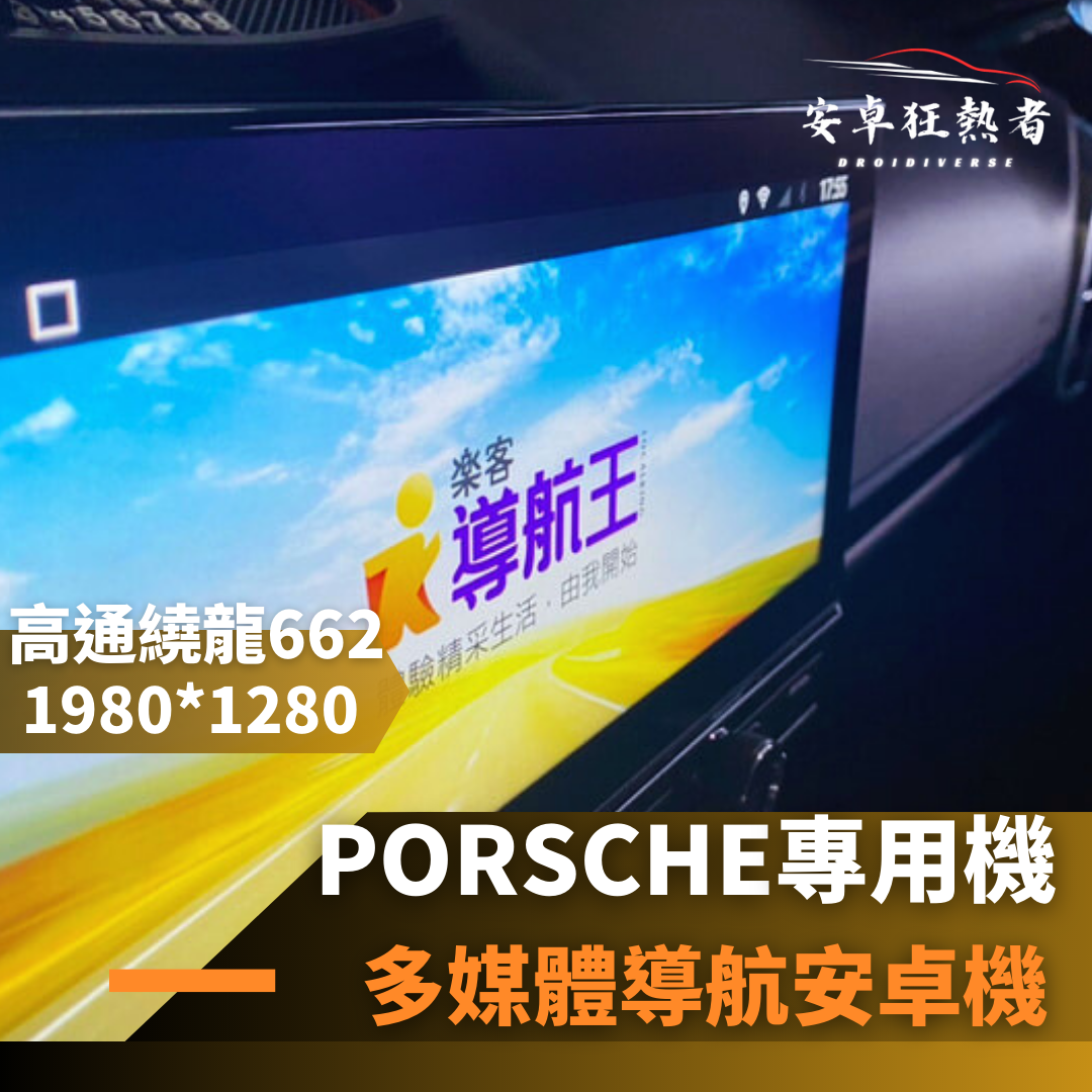 🔥狂熱者挑戰市場最低價🔥 PORSCHE 保時捷專用機 超級八核心 4G+64G 多媒體安卓機  專用導航