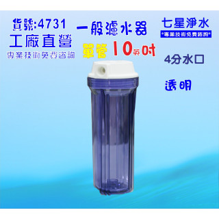 10英吋透明濾殼.RO濾水器.淨水器.魚缸濾水.電解水機.水塔過濾器 貨號:4731【七星淨水】