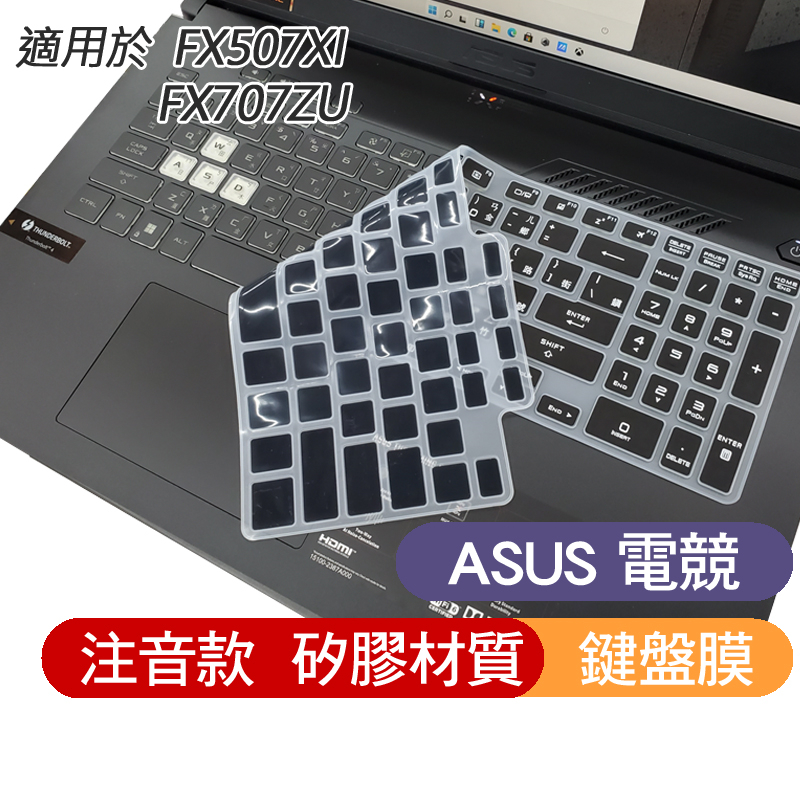 黑色 注音 ASUS FX507XI FX507X FX707ZU 天選5 鍵盤膜 鍵盤保護膜 鍵盤套