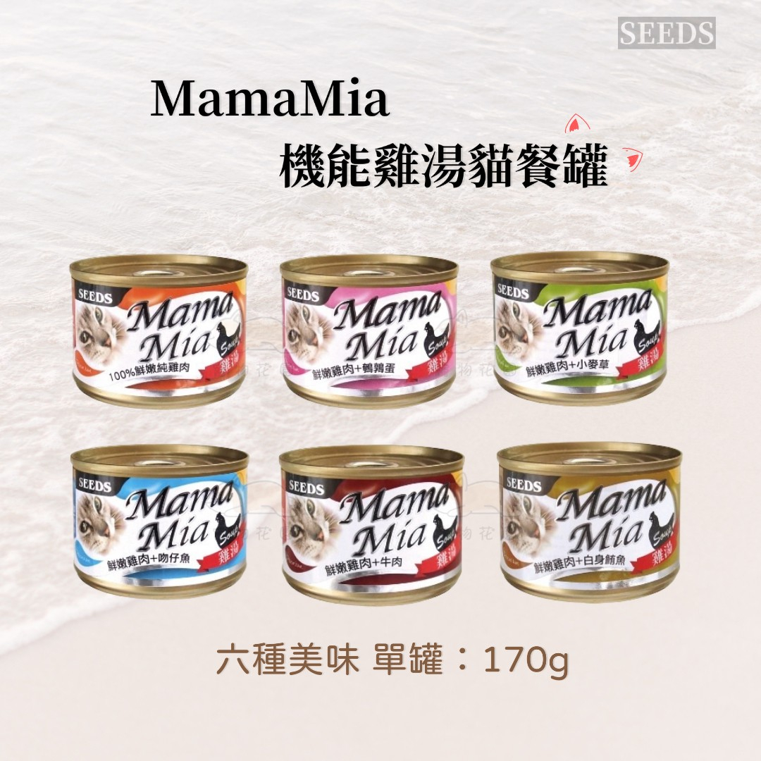 【寵物花園】惜時 SEEDS MamaMia機能愛貓 雞湯餐罐 / 軟凍餐罐 170g 聖萊西 貓罐 湯罐 貓罐頭