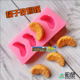 蜜豆奶小舖 歐霸 蠟燭材料 蠟材 水果模 橘子模型 橘子模具 果凍模 巧克力模具 冰塊模型 手工皂模 製冰盒 餅乾模型