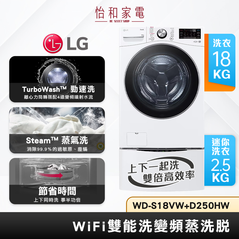 LG 樂金 雙能洗 蒸氣滾筒洗衣機 蒸洗脫 18+2.5公斤 WD-S18VW+WT-D250HW