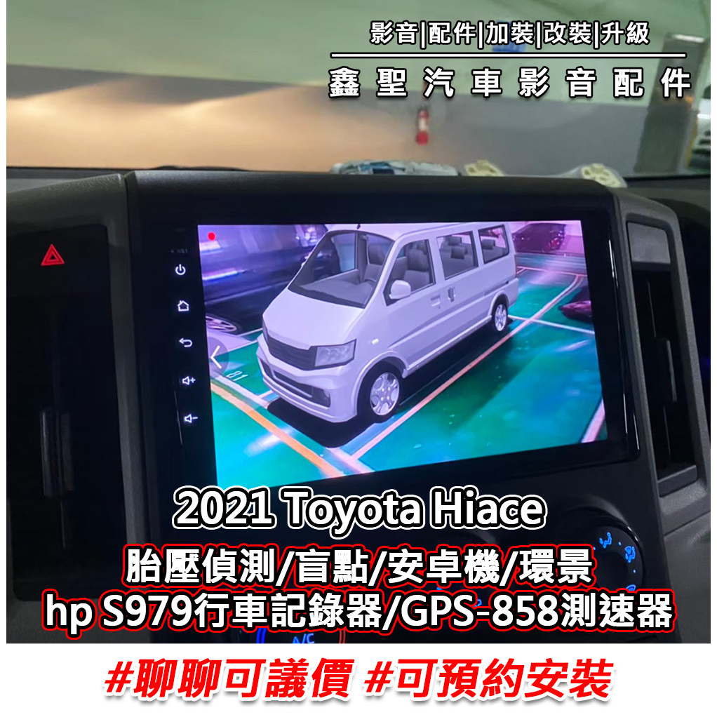 《現貨》實裝範例⭐2021 Toyota Hiace👉胎壓偵測、盲點、安卓機、環景、hp S979、GPS-858測速