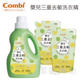 【Combi】康貝 嬰兒三重去敏洗衣精 單罐 1罐+補充包X2 補充包X3(超取限一組)